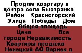 Продам квартиру в центре села Быстрянка › Район ­ Красногорский › Улица ­ Победы › Дом ­ 28 › Общая площадь ­ 42 › Цена ­ 500 000 - Все города Недвижимость » Квартиры продажа   . Ненецкий АО,Варнек п.